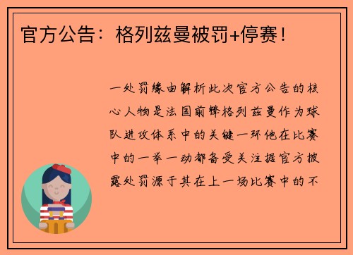 官方公告：格列兹曼被罚+停赛！