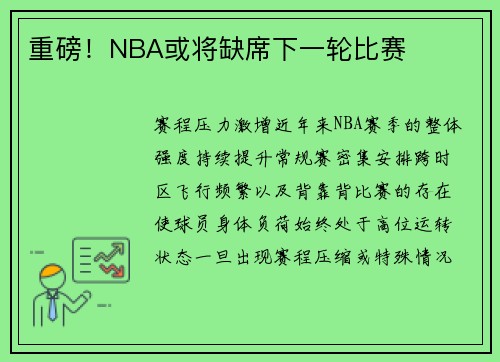 重磅！NBA或将缺席下一轮比赛