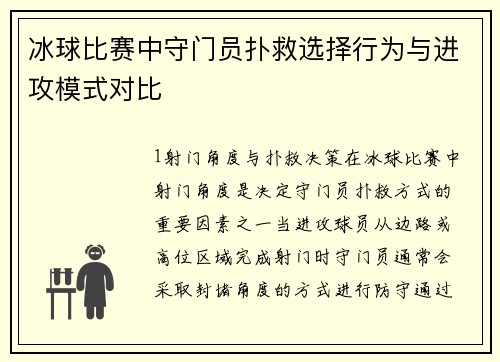 冰球比赛中守门员扑救选择行为与进攻模式对比