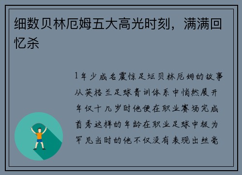 细数贝林厄姆五大高光时刻，满满回忆杀