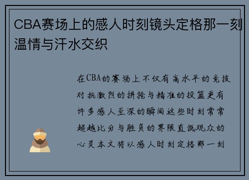 CBA赛场上的感人时刻镜头定格那一刻温情与汗水交织