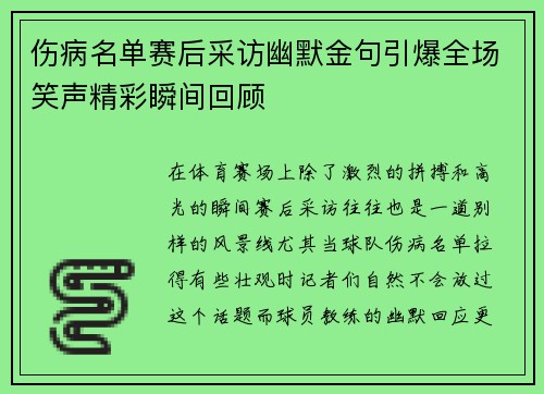 伤病名单赛后采访幽默金句引爆全场笑声精彩瞬间回顾
