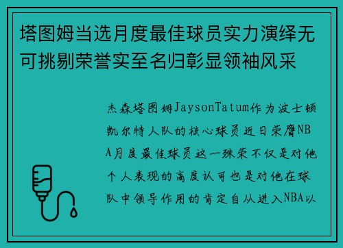 塔图姆当选月度最佳球员实力演绎无可挑剔荣誉实至名归彰显领袖风采