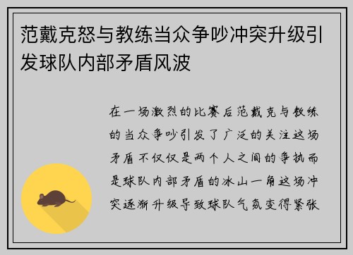 范戴克怒与教练当众争吵冲突升级引发球队内部矛盾风波