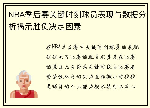 NBA季后赛关键时刻球员表现与数据分析揭示胜负决定因素