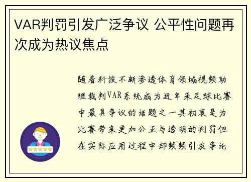 VAR判罚引发广泛争议 公平性问题再次成为热议焦点