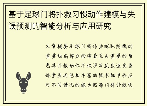 基于足球门将扑救习惯动作建模与失误预测的智能分析与应用研究