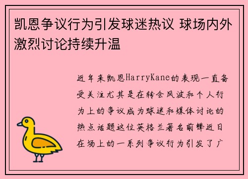 凯恩争议行为引发球迷热议 球场内外激烈讨论持续升温