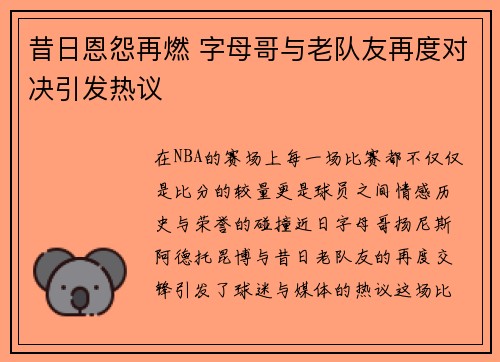 昔日恩怨再燃 字母哥与老队友再度对决引发热议
