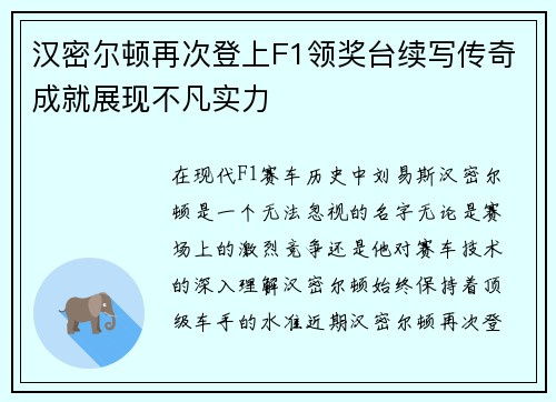 汉密尔顿再次登上F1领奖台续写传奇成就展现不凡实力