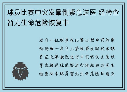 球员比赛中突发晕倒紧急送医 经检查暂无生命危险恢复中