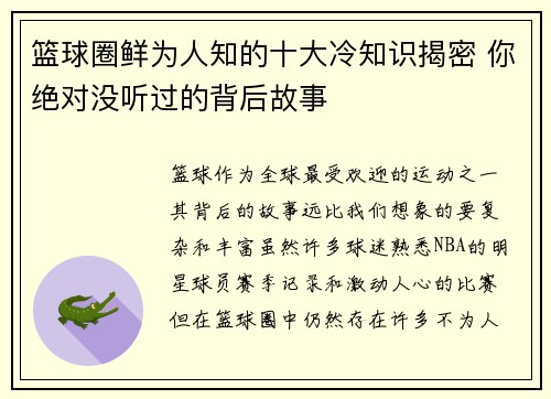 篮球圈鲜为人知的十大冷知识揭密 你绝对没听过的背后故事