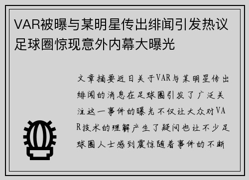 VAR被曝与某明星传出绯闻引发热议 足球圈惊现意外内幕大曝光