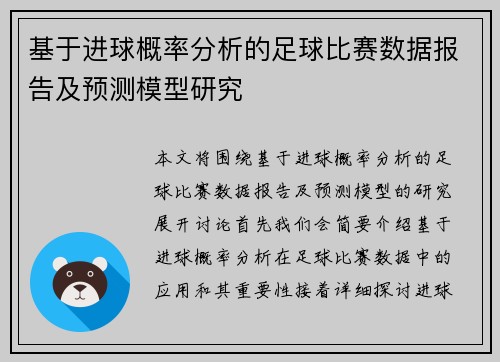 基于进球概率分析的足球比赛数据报告及预测模型研究