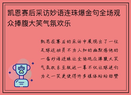 凯恩赛后采访妙语连珠爆金句全场观众捧腹大笑气氛欢乐